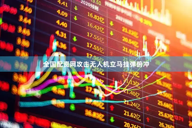 全国配资网攻击无人机立马挂弹俯冲