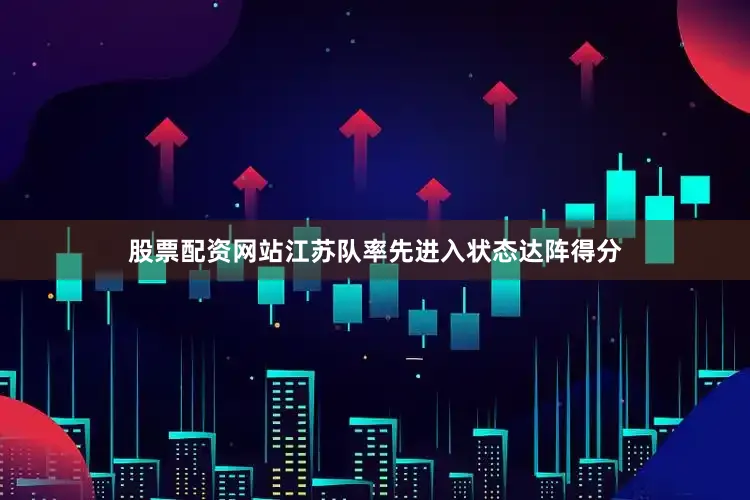 股票配资网站江苏队率先进入状态达阵得分