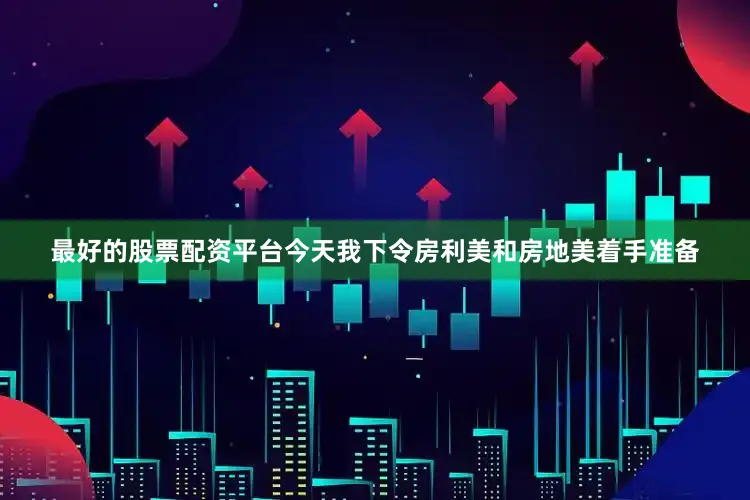 最好的股票配资平台今天我下令房利美和房地美着手准备