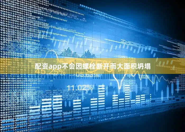配资app不会因螺栓断开而大面积坍塌