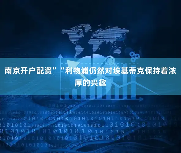 南京开户配资”“利物浦仍然对埃基蒂克保持着浓厚的兴趣
