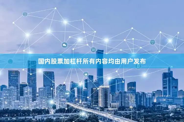 国内股票加杠杆所有内容均由用户发布
