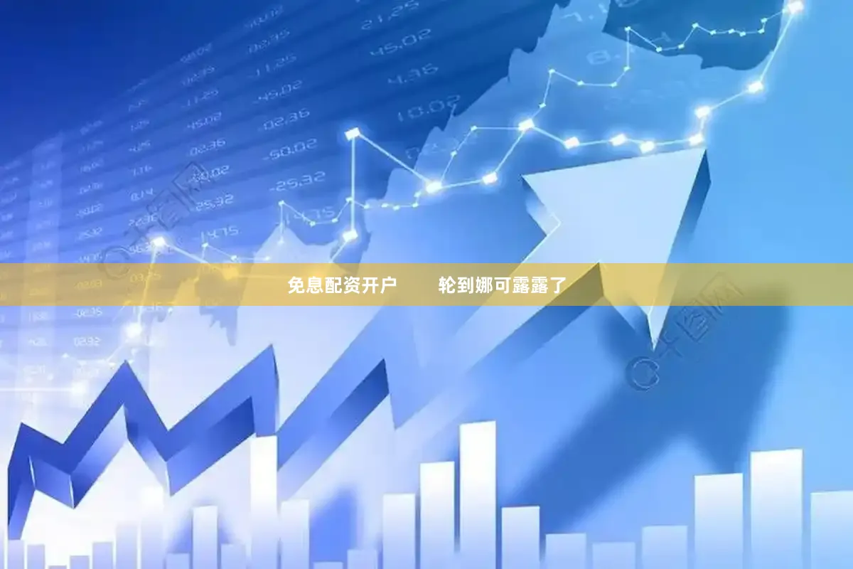 免息配资开户        轮到娜可露露了