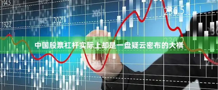 中国股票杠杆实际上却是一盘疑云密布的大棋