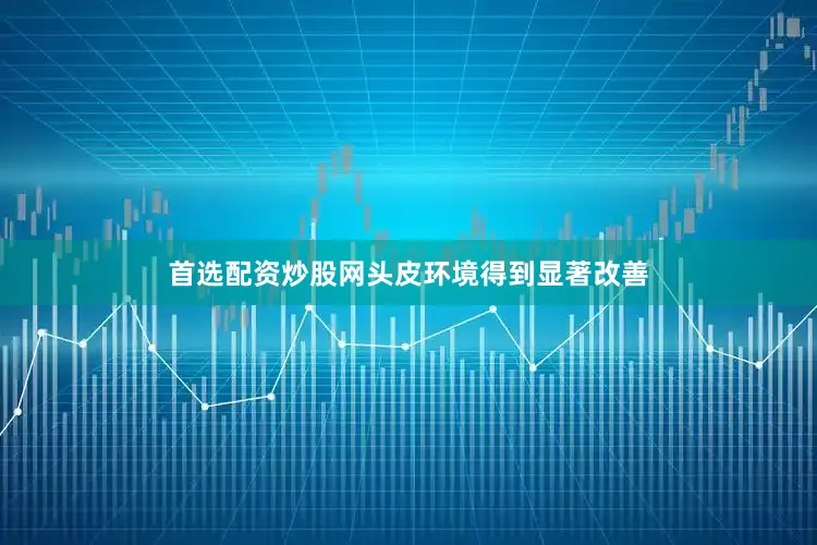 首选配资炒股网头皮环境得到显著改善