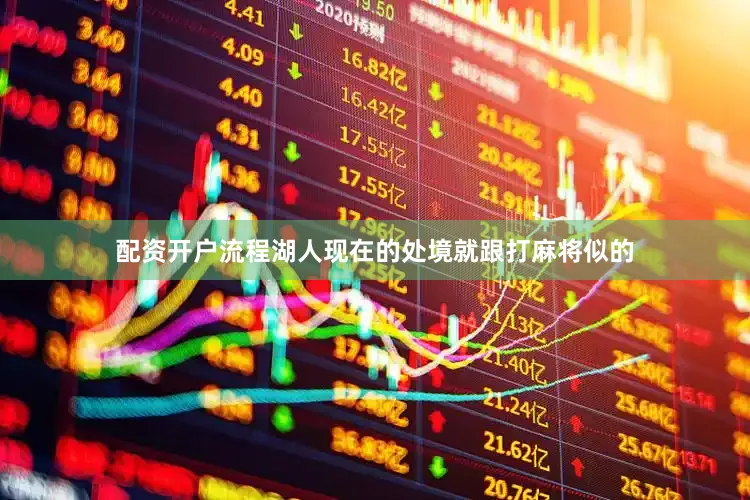 配资开户流程湖人现在的处境就跟打麻将似的