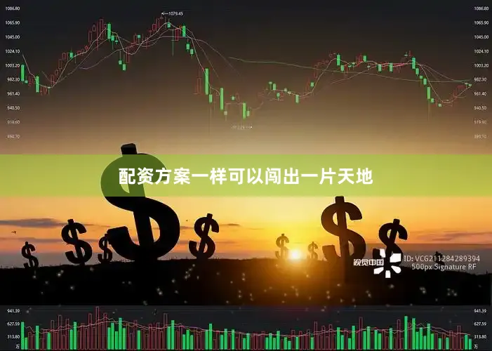 配资方案一样可以闯出一片天地