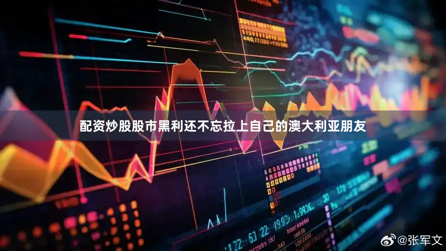配资炒股股市黑利还不忘拉上自己的澳大利亚朋友