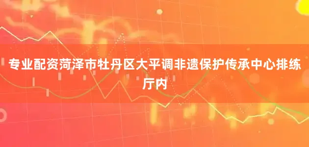 专业配资菏泽市牡丹区大平调非遗保护传承中心排练厅内