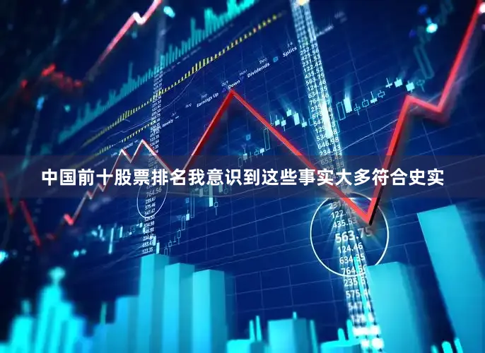 中国前十股票排名我意识到这些事实大多符合史实